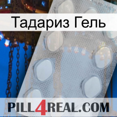 Тадариз Гель 16